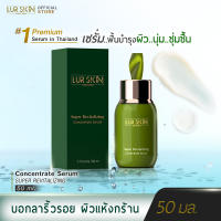 [ส่งฟรี] LURSKIN SUPER REVITALIZING THE CONCENTRATE SERUM 50 ML เซรั่มฟื้นบำรุงผิวด้วยพลังของธรรรมชาติจากใต้ท้องทะเลลึก