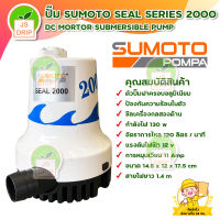 ปั๊มแช่ ปั๊มจุ่ม ปั๊มน้ำไดโว่ SUMOTO SEAL SERIES 2000 กำลังไฟ 130 วัตต์ พร้อมส่ง มีเก็บเงินปลายทาง