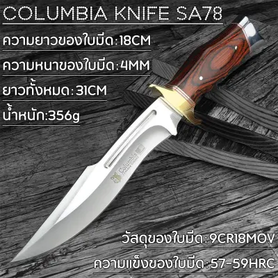 COLUMBIA KNIFE SA78 31CM HUNTING KNIFE มีดเดินป่า มีดดาบ มีดเดินป่าใหญ่ EDC แบบบพกพา ล่าเพื่อความอยู่รอด รถยนต์ / เข้าค่าย / ใช้ในบ้านบ้าน / ตั้งแคมป์