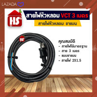 สายไฟหัวหลอม VCT ขาแบน 3 เมตร สายไฟ 2X1.5 อย่างดี **มีบริการเก็บเงินปลายทาง