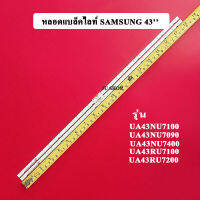 หลอดแบล็คไลท์ SAMSUNG(ซัมซุง) อะไหล่ใหม่ รุ่นUA43NU7100 :UA43NU7090 :UA43NU7400 :UA43RU7100 :UA43RU7200