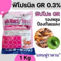 [1kg] ฟิโปร จีอาร์ ฟิโปรนิล 0.3GR ฟูราดาน รองหลุม ป้องกันแมลง 1 กก