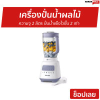 ?ขายดี? เครื่องปั่นน้ำผลไม้ Philips ความจุ 2 ลิตร ปั่นน้ำแข็งไวขึ้น 2 เท่า รุ่น HR2221 - ปั่นผลไม้ น้ำปั่นผลไม้ เครื่องปั่นอเนกประสงค์ เครื่องปั่น ปั่นน้ำผลไม้ ที่ปั่นน้ำผลไม้ ที่ปั่นผลไม้ โถปั่นน้ำผลไม้ เครื้องปั่นน้ำ juice blender smoothie blender