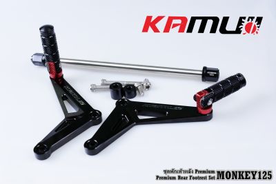 ชุดพักเท้าหลัง KAMUI Premium MONKEY125