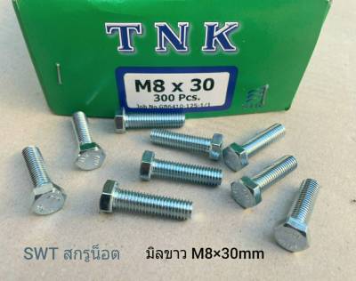 สกรูมิลขาว TNK M8x30mm (ราคาต่อแพ็คจำนวน 50 ตัว) ขนาด M8x30mm เกลียว 1.25mm สกรูน็อตมิลขาว เบอร์ 12 แข็งแรงได้มาตรฐาน ส่งไวทันใช้งาน