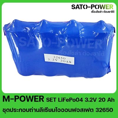 LiFePO4 SET LiFePo04 3.2V 20Ah ชุดประกอบถ่านลิเธียมไอออนฟอสเฟต 32650