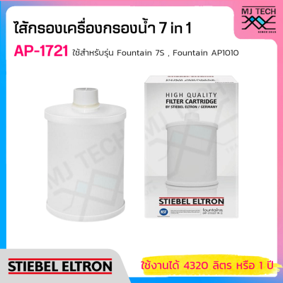 STIEBEL ELTRON ไส้กรอง เครื่องกรองน้ำ 7 in 1 รุ่น AP-1721 (ใช้สำหรับรุ่น Fountain 7S, Fountain AP1010)