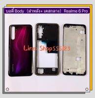 บอดี้ Body（ฝาหลัง+ เคสกลาง）Realme 6 Pro