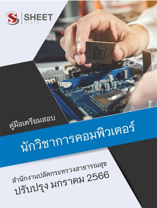 แนวข้อสอบ-นักวิชาการคอมพิวเตอร์-สำนักงานปลัดกระทรวงสาธารณสุข-2566