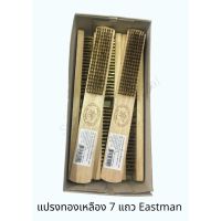 [ขายดี]  (ราคาต่อ 1 ด้าม) แปรงขัดทองเหลืองด้ามไม้ 7 แถว อย่างดี EASTMAN