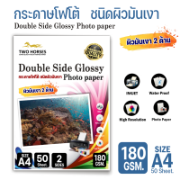 กระดาษโฟโต้ 2 ด้าน TWO HORSRS สำหรับเครื่องปริ้นอิงค์เจ็ท หนา 180g -260g ขนาด A4 บรรจุ 50 แผ่น เกรดPREMIUM  เนื้อกระดาษขาว ผิวมันวาว ปริ้นรูป