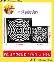 ตะแกรง 30x30 cm. หนา 5 mm. ฝาครอบ สะดือ บ่อปลา ตะแกรงบ่อ  ตะแกรงสระน้ำ  สะดือบ่อ สะดือสระน้ำ ( สีเหลี่ยมจตุรัส )