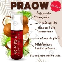 Praow น้ำมันมะพร้าว หมอสันติ