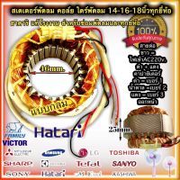 สเตเตอร์พัดลม HATARI ฮาตาริ 18" นิ้ว ตั้งพื้น ตั้งโต๊ะ รู 48MM หนา 25MM (กลม) HATARI ฮาตาริ 16" นิ้ว ตั้งพื้น ตั้งโต๊ะ รู 44-46MM  หนา 25MM (กลม) คอย