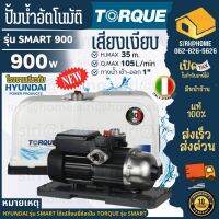 ปั๊มออโต้ HYUNDAI รุ่น HD-WP-SMART900 900W ปั้มน้ำ ปั้มออโต้ ปั๊มน้ำ ปั๊มน้ำ ปั๊มอัตโนมัติ ปั้มอัตโนมัติ