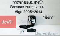 ส่งฟรี กระจกมองมุมหน้า Fortuner ฟอร์จูนเนอร์ 2005-2014 Vigo วีโก้ 2005-2014 สีดำ  พร้อมอุปกรณ์น๊อตและยางรองสำหรับติดตั้ง