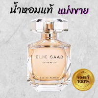 น้ำหอมแท้ แบ่งขาย Elie saab edp กลิ่นหรูหรา ฉีดแล้วดุจเจ้าหญิง หวานหยดย้อย เจ้าชายมองคล้อยตาม (แท้ทุกหยด กดจากขวด)