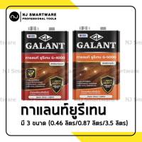 ยูรีเทน กาแลนท์ น้ำมันเคลือบเงา เคลือบแข็ง เคลือบหวาย ทาภายนอก ทาภายใน - Galant Urethane G-4000 or G-5000