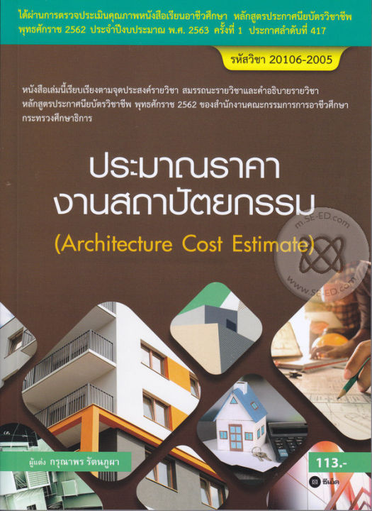 หนังสือ-ประมาณราคางานสถาปัตยกรรม-สอศ-รหัสวิชา-20106-2005