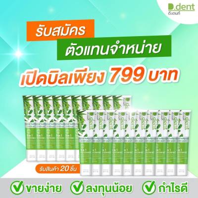 (10 แถม 10) ยาสีฟัน ดีเด้นท์ D Dent ดูแลช่องปาก หอมสดชื่น