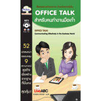 หนังสือ OFFICE TALK สำหรับคนทำงานมือเก๋า ผู้เขียน: LiveABC  สำนักพิมพ์ ALIVE  (ขายตามสภาพหนังสือ)