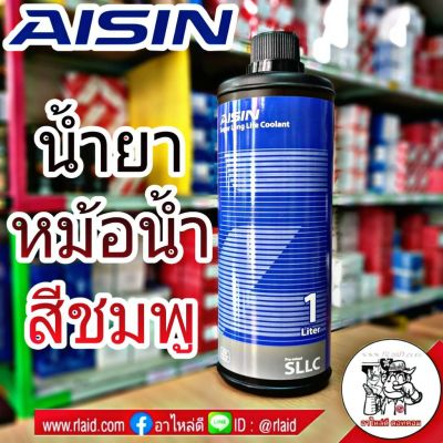 คูลแลนท์ น้ำยาเติมหม้อน้ำ สารหล่อเย็น ยี่ห้อ AISIN ขนาด 1 ลิตร (สีชมพู)