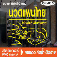 สติกเกอร์ตกแต่ง ร้านนวดแผนไทย Massage (OK-013) สติ๊กเกอร์ติดกระจกร้าน