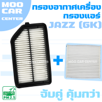 กรองอากาศ + กรองแอร์ ฮอนด้า แจ๊ซ (GK) ปี 2014-2019 / Honda Jazz (GK) / แจ๊ด / แจ๊ส จีเค