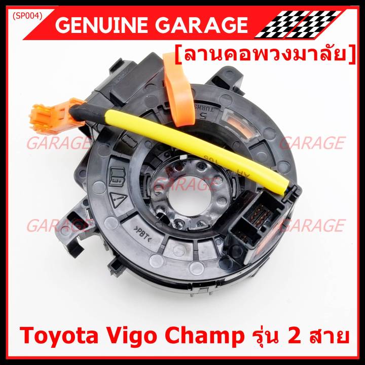 สินค้าขายดี-สายแพรแตร-ลานคอพวงมาลัย-สไปร่อน-toyota-vigo-champ-รุ่น-2-สาย