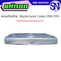 ฝาท้าย,ฝากระโปรงท้าย	Mazda Eunos Cosmo 1990-1995 	ของแท้ ของถอด  สภาพสินค้าตามในรูป  ** กรุณาแชทสอบถามก่อนสั่งซื้อ **