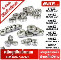 673ZZ 674ZZ 675ZZ 676ZZ 677ZZ 678ZZ 679ZZ 1ชิ้น ตลับลูกปืนขนาดเล็ก ( MINIATURE BALL BEARING ) ตลับลูกปืน ลูกปืนรอกเบ็ต อะไหล่เบ็ดรอก โดย AKE Torēdo