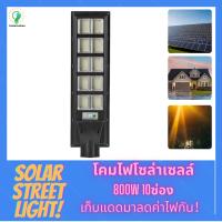 SEL ไฟโซล่าเซลล์ มาใหม่ LED  YB-800W 10 ช่อง ไฟถนนโซล่าเซลล์  สปอร์ตไลท์ ไฟ  ไฟติดผนัง Solar light  พลังงานแสงอาทิตย์