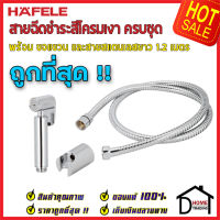 **ถูกที่สุด** HAFELE ชุดหัวฉีดชำระ ทองเหลืองสีโครมเงา พร้อมขอแขวนหัวฉีดชำระ และสายยาว1.2เมตร 485.95.006 สายฉีดก้นชุดสายฉีดชำระคุณภาพดี ของแท้100%