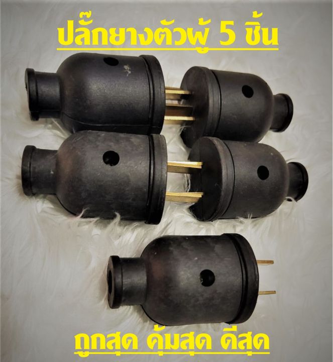 pcl-ปลั๊กตัวผู้-ปลั๊กตัวเมีย-10a-250v-ปลั๊กตัวผู้-ปลั๊กตัวเมีย-10-แถม2ชิ้น-ราคาถูก-ปลั๊กตัวผู้-ปลั๊กตัวเมียพลาสติก-ปลั๊กตัวผู้คละสี