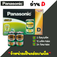 ถ่าน D Panasonic (ราคา/กล่อง)