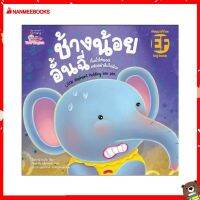 Nanmeebooks Kiddy หนังสือ นิทาน Big Book ช้างน้อนอั้นฉี่ ( ปกอ่อน )