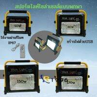 ( PRO+++ ) โปรแน่น.. สปอร์ตไลท์แบบพกพาW726 50/80/120/150 วัตต์ แสงขาว บังคับด้วยรีโมทคอนโทล รีโมท ไม้ กระดก จู น รีโมท รั้ว รีโมท รีโมท บ้าน จู น รีโมท