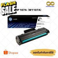 โทนเนอร์ HP 107A Black Original Laser Toner Cartridge (W1107A) ของแท้ 100% #หมึกเครื่องปริ้น hp #หมึกปริ้น   #หมึกสี   #หมึกปริ้นเตอร์  #ตลับหมึก