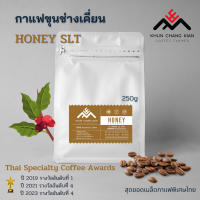Honey SLT ขนาด  250g กาแฟขุนช่างเคี่ยน Process ที่ได้รางวัลที่ 1 ปี2019