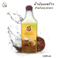 น้ำมันมะพร้าว ๙ สำหรับปรุงอาหาร ตรา เก้า 1000 ml