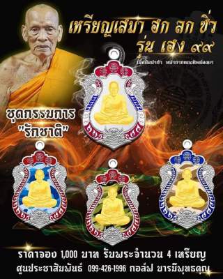 ชุดกรรมการ (ทหารรักชาติ) เหรียญเสมา ฮก ลก ซิ่ว รุ่นเฮง 99 พระราชมงคลวัชราจารย์ (หลวงพ่อพัฒน์ ปุญญกาโม) วัดห้วยด้วน จ.นครสวรรค์ รับพระ 4 องค์