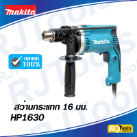 สว่านกระแทก 16 มม. (5/8”) Makita HP1630