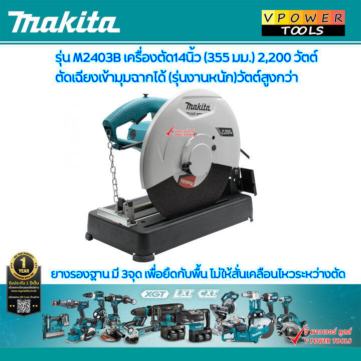 makita-m2403b-เครื่องตัดเหล็ก-14นิ้ว-2-200-วัตต์-รุ่นใหม่งานหนัก-วัตต์สูงกว่า-ตัดเฉียงเข้ามุมได้โดยไม่ต้องแต่งมุม