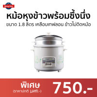 ?ขายดี? หม้อหุงข้าวพร้อมซึ้งนึ่ง SMART HOME ขนาด 1.8 ลิตร เคลือบเทฟลอน ข้าวไม่ติดหม้อ รุ่น SRC-1803 - หม้อหุงข้าวอัจฉริยะ หม้อหุงข้าวเล็ก หม้อหุงข้าว หม้อหุงข้าวไฟฟ้า ที่หุงข้าว หม้อหุงข้าวเอนกประสงค์ หม้อหุงข้าวขนาดกลาง หม้อหุงข้าวอุ่นทิพย์ rice cooker