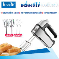 Ksrain ?จัดส่งทันที? เครื่องตีไข่ ไฟฟ้า 800W หัวตี2แบบ ปรับความเร็วได้5ระดับ มีการรับประกัน เครื่องตีแป้ง เครื่องตี เครื่องผสมแป้ง เครื่องตีครีม ที่ตีไข่ ตะกร้อไฟฟ้า ที่ตีแป้ง เครื่องผสมอาหาร ตะกร้อตีไข่ อุปกรณ์เบเกอรี