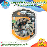 Pumpkin ใบเจียร์ปูน ถ้วยเพรชขัดพื้น 4 นิ้ว PTT-TUP4-DDC 22322 สินค้าพร้อมส่ง มีบริการเก็บเงินปลายทาง