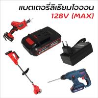 โปรแรง++ แบตเตอรี่ลิเธียมไอออน 128V และ สายชาร์จ (Lithium-Ion Battery : Li-Ion) ใช้กับ สว่านโรตารี่ไร้สาย เครื่องตัดหญ้าไร้สาย Wow สุด