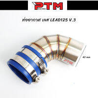 กรองเลส หลีด125 ทรง V.3 LEAD125 ท่ออากาศ สแตนเลส ท่อกรองเลส l PTM Racing