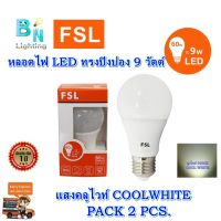 หลอด LED A60 BULB 9W FSL ทรงปิงปอง (มี 3 สี) ขั้วมาตรฐาน ขั้วE27 มี มอก. หลอดไฟLED หลอดประหยัดไฟ หลอดบับ (แสงสีขาว/แสงวอร์มไวท์/คูลไวท์) (แพ็ค 2 หลอด)