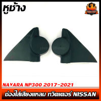 หูช้าง NAVARA NP300 2017-2021 ช่องใส่เสียงแหลม ทวิตเตอร์ NISSAN นิสสัน นาวาร่า ติดรถยนต์ ลำโพงเครื่องเสียงติดรถยนต์